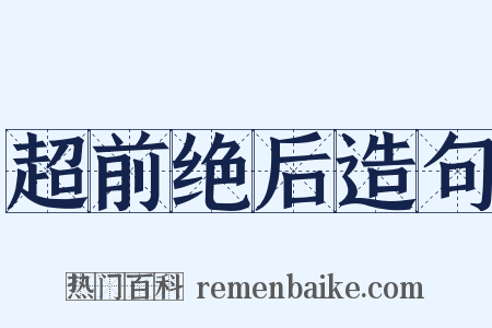 超前绝后造句是什么意思的图片